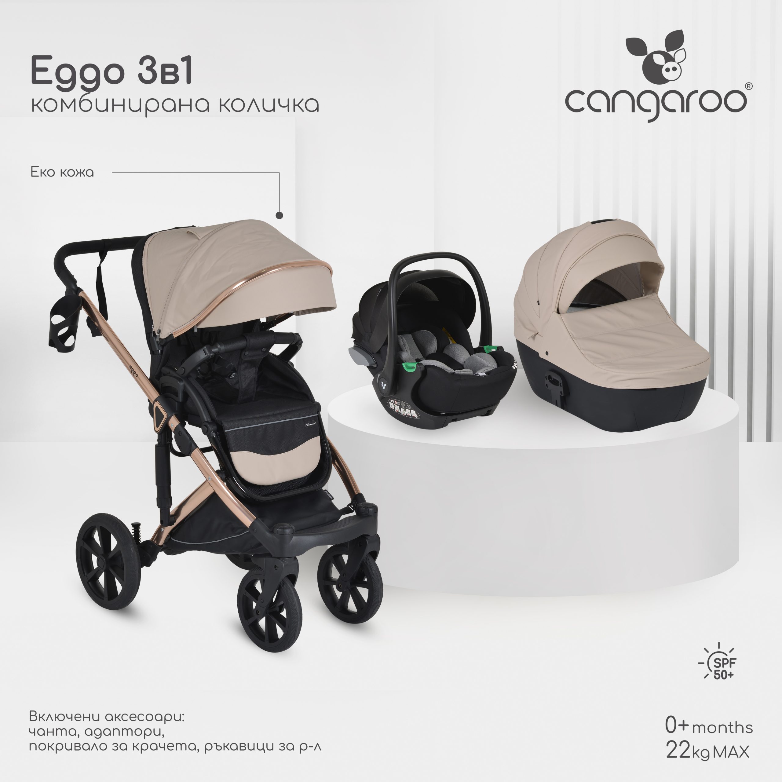 Комбинирана количка 3 в 1 Eggo Sand-beige