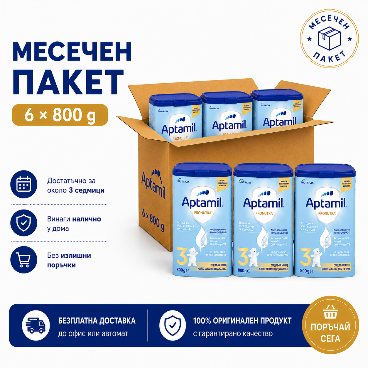 Aptamil Pronutra 3 800 г пакет 6 броя