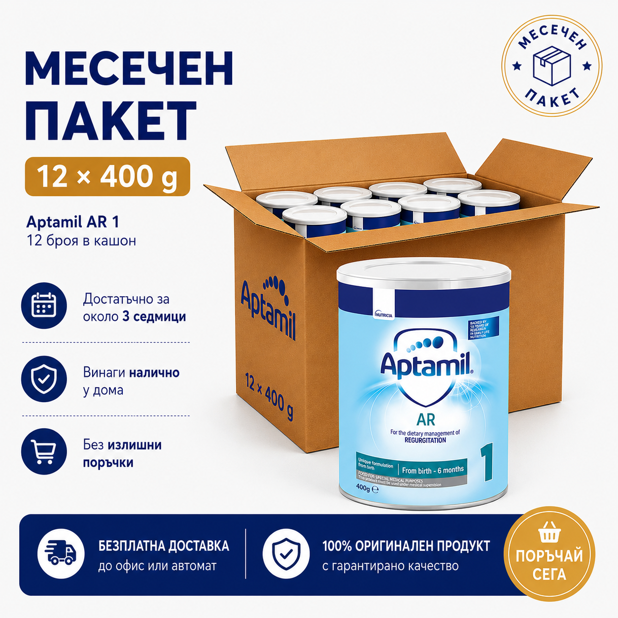 Aptamil AR 1 400 г пакет 12 броя - topcho-online.bg Aptamil AR 1 400 г пакет 12 броя