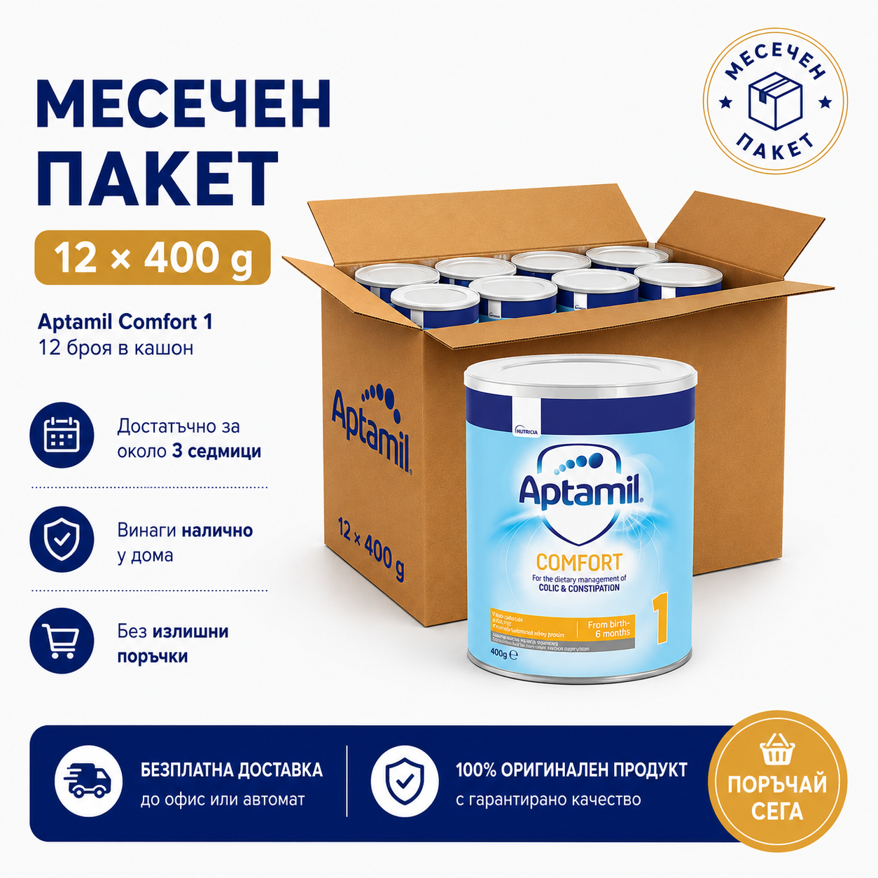 Aptamil Comfort 1 400 г пакет 12 броя