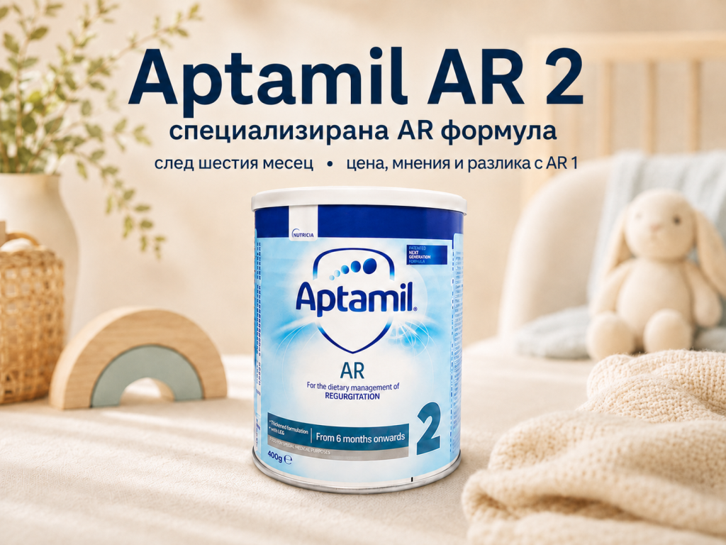 Aptamil AR 2 цена мнения и възраст след 6 месеца
