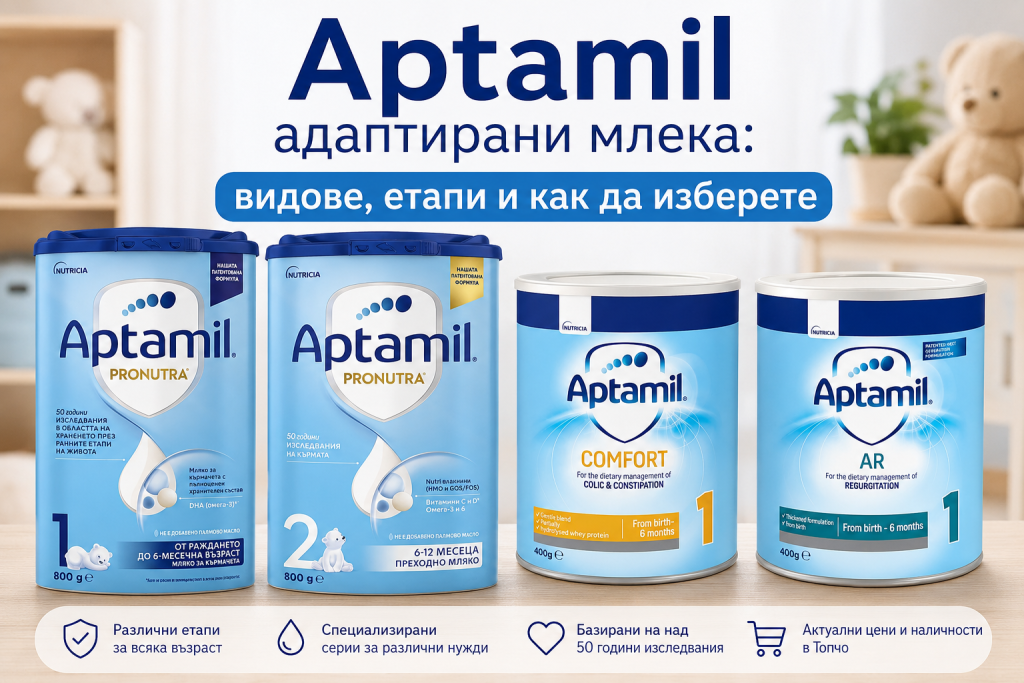 Aptamil адаптирани млека видове етапи и избор