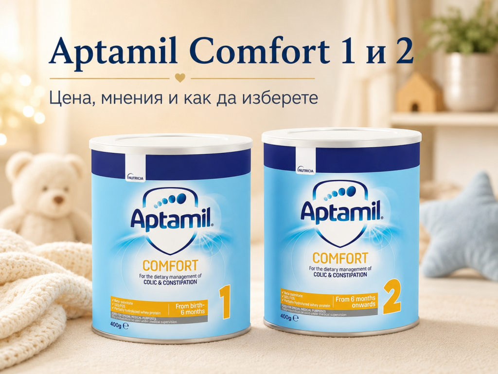 Aptamil Comfort цена мнения и видове