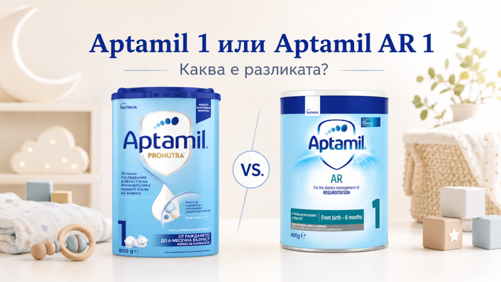 Aptamil 1 AR 1 разлика и избор