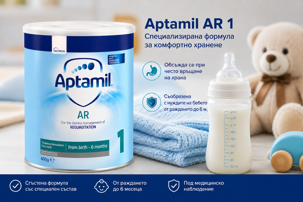 Aptamil AR 1 цена мнения и възраст